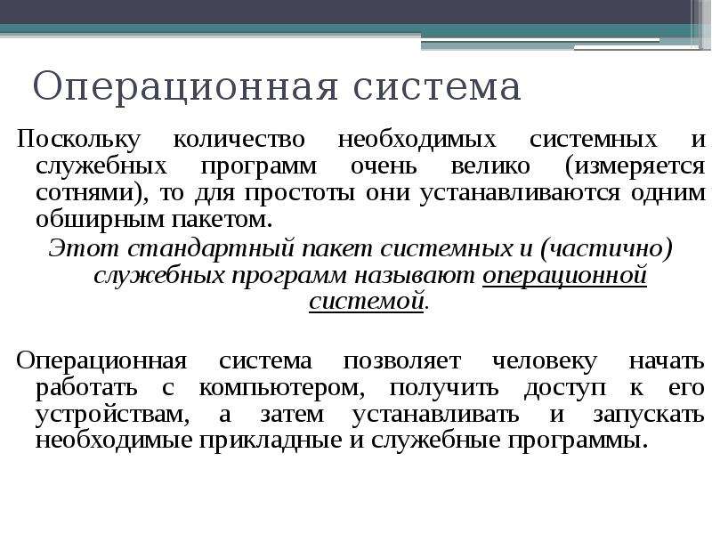 Поскольку система. Системное и служебное по. Пакет служебных программ обеспечивающих взаимодействия. Служебный и стандартные пакеты.