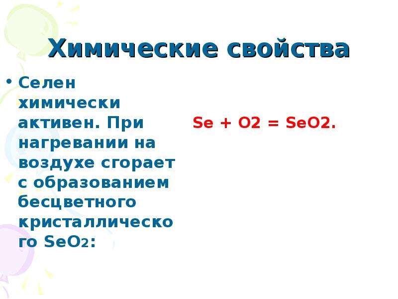 Селен характеристика элемента по плану 8 класс