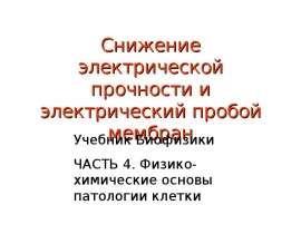 Снижение электрической прочности и электрический пробой мембран. Физикохимические основы патологии клетки