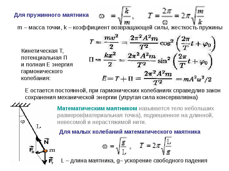 Закон сохранения энергии для маятника. Кинетическая энергия пружины формула. Как найти коэффициент жесткости пружинного маятника. Жесткость пружины математического маятника. Формула кинетической и потенциальной для пружинного маятника.