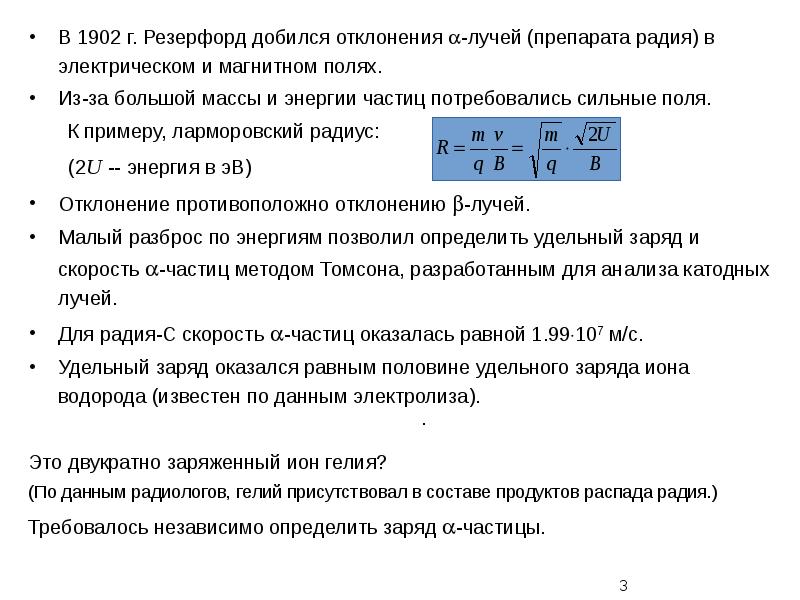 Альфа частица формула. Масса и заряд Альфа частицы. Плотность Альфа частиц формула. Поведение Альфа частицы в электрическом поле.