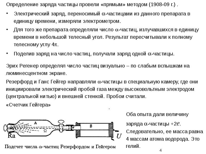 Способы определения заряда. Свойства и области применения Альфа.