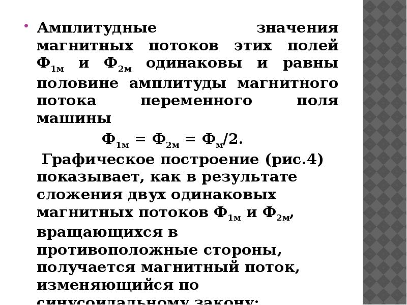 Величина магнитного тока. Амплитуда магнитного потока формула. Как найти амплитудное значение магнитного потока. Амплитудное значение магнитного потока. Как найти амплитуду магнитного потока.