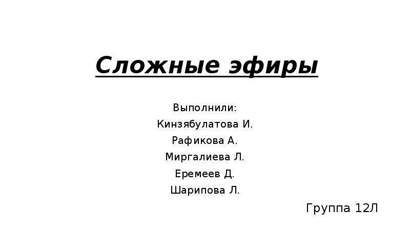 Сложные эфиры реферат