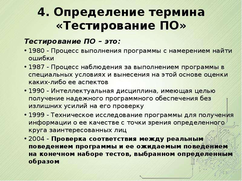 Условия выполнения программы. Тест по терминологии. Определение понятия тестирование программного обеспечения. Основ терминологии по тестированию.