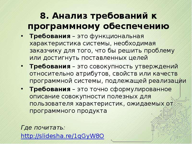 Анализ 8. Анализ требований к программному обеспечению. Анализ требований. Требования к программному продукту. Анализ требований к программной системе.