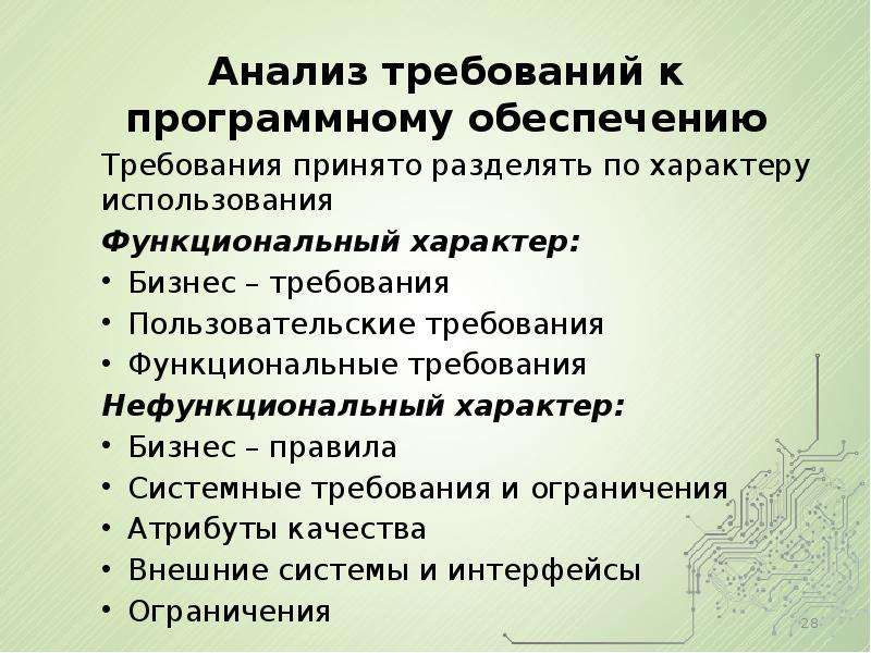 Требования к обеспечению. Анализ требований к программному обеспечению. Функциональные требования к программному обеспечению. Классификация требований к программному обеспечению. Анализ требований.