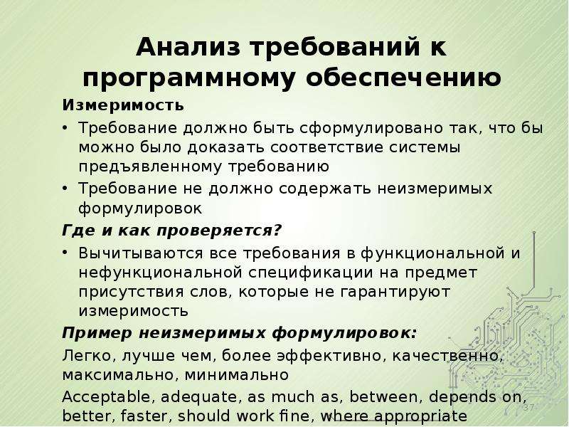 Исследование требование. Анализ требований к программному обеспечению. Анализ требований. Сформулировать требования к программному обеспечению системы. Требования к тесту программного обеспечения.