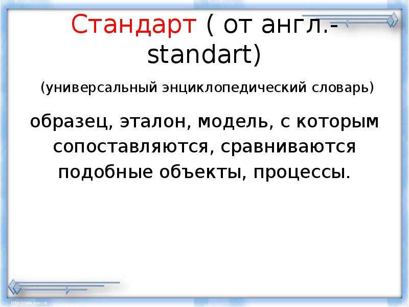 Эталон образец 6 букв