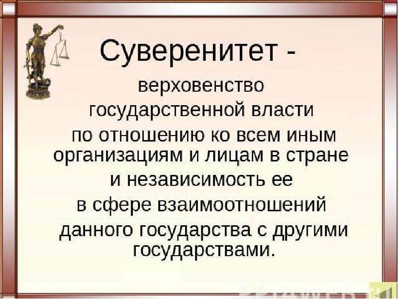 Суверенитет это простыми. Суверенитет. Суверенитет это определение. Суверенитет государства это. Верховенство государственной власти это.