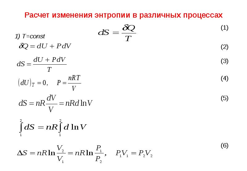 Вычислить изменение энтропии