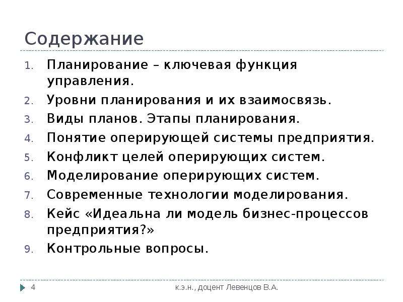 Концепция планирования. Содержание планирования. Понятие планирования на предприятии. Сущность и содержание планирования. Содержание планов организации.