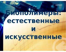 Биополимеры: естественные и искусственные