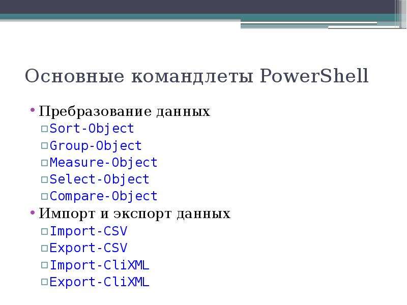 Как выполнить командлет. Командлеты POWERSHELL. Модуль командлетов. Имя командлета. Командлеты это префикс в русском.