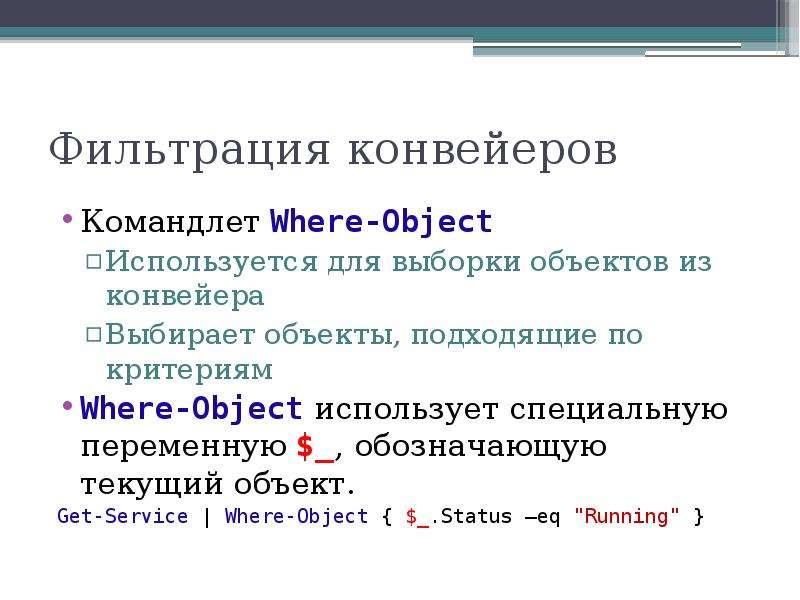 Текущий объект. Текущий объект - это. Перечислить типы параметров командлетов.