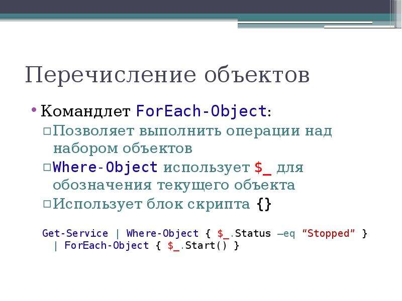 Как выполнить командлет. Перечисление предметов. Перечисление объектов официально. Перебор коллекции в цикле foreach. Перечисление объектов-беспощадный.