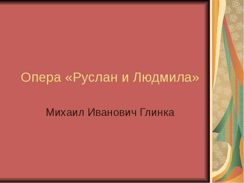 Доклад: Глинка Михаил Иванович