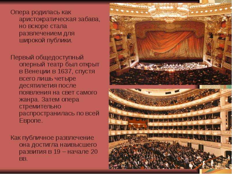Опера всплывает реклама. Первый общедоступный оперный театр. Первый в мире публичный оперный театр. Как родилась опера. Сообщение про театр и оперу балет.