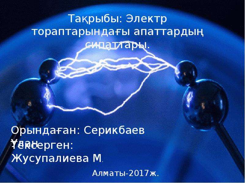 Электр қозғалтқыш презентация