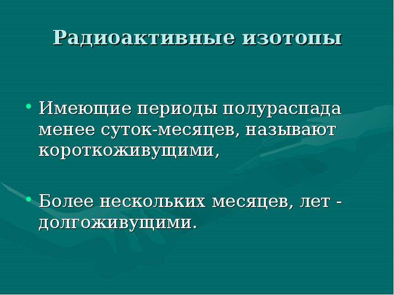 Радиоактивные изотопы. Короткоживущие радиоактивные изотопы.. Короткоживущие и долгоживущие изотопы. Радиоактивные изотопы в ядерном оружии. Техногенные короткоживущие изотопы.