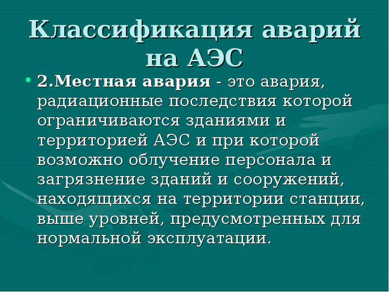 Классификация аварий. Классификация аварий на АЭС. Классификации аварий на электростанции. Классификация аварий на АЭС презентация.