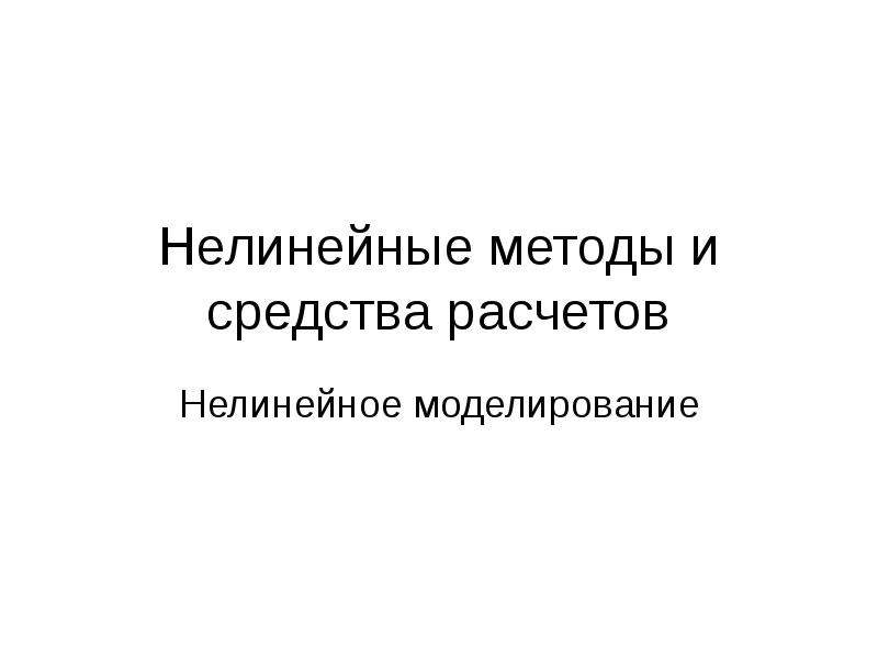 Нелинейная презентация это