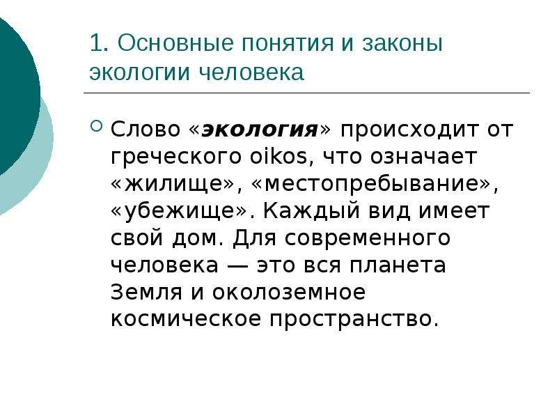 Презентация человек и окружающая среда 8 класс