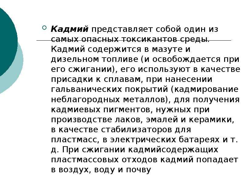 Кадмий токсичность. Кадмий в организме. Кадмий опасность для человека. Биологическая роль кадмия. Кадмий и человек.