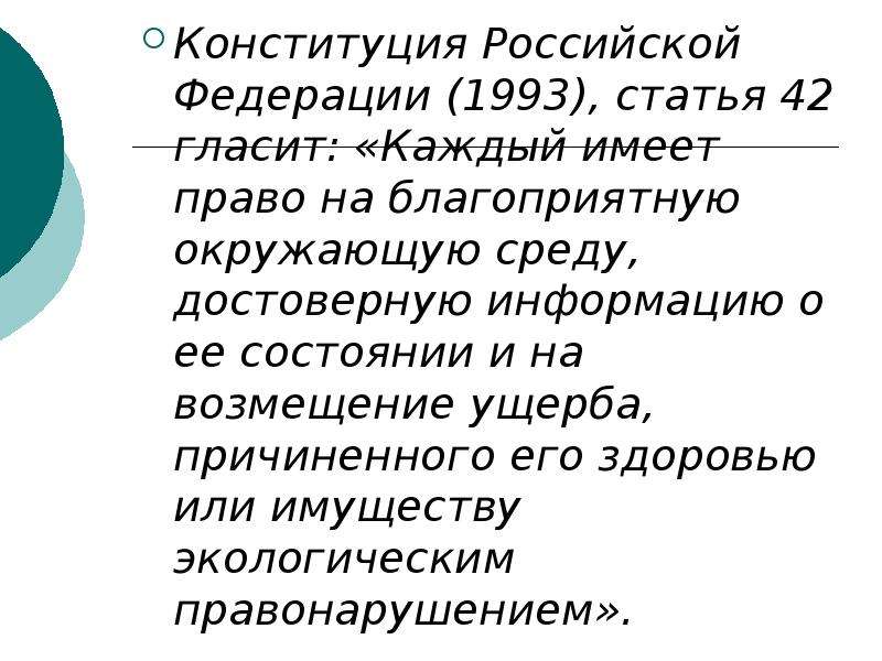 Ст 42. Конституция каждый имеет право на благоприятную окружающую среду.