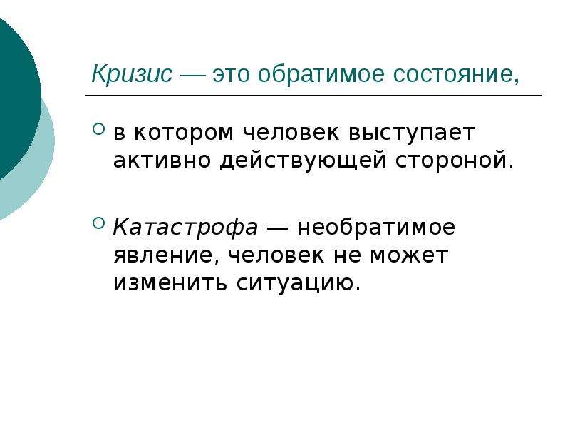 Активно действующие. Кризис — это обратимое или необратимое. Кризис — это необратимое явление или. Человек является активной действующей стороной.