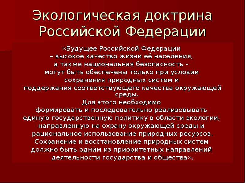 Климатическая доктрина. Экологическая доктрина Российской Федерации. Экологическая доктрина РФ 2019. Задачи экологической доктрины. Экологическая доктрина РФ кратко.