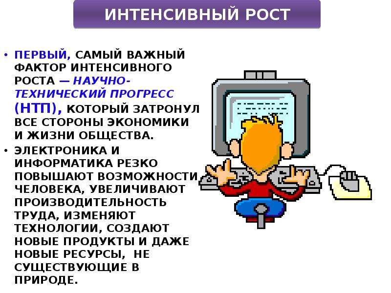 Интенсивный рост. Важный фактор интенсивного роста. Научно-технический Прогресс и экономический рост. Возможности интенсивного роста это. Интенсивный рост картинки для презентации.