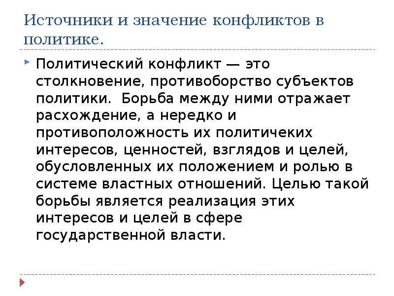 Смысл конфликтов. Источники и значение конфликтов в политике. Значение политических конфликтов. Значение конфликтов в политике. Борьба интересов.