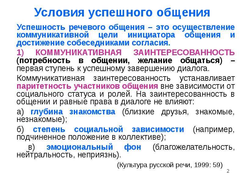 Условия успешного общения. Условия успешности речевого общения. Условия успешной коммуникации. Условия успешности коммуникации. Инициатор общения это