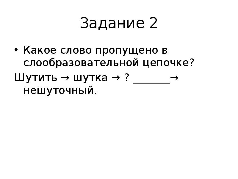 Какое слово пропущено в словообразовательной