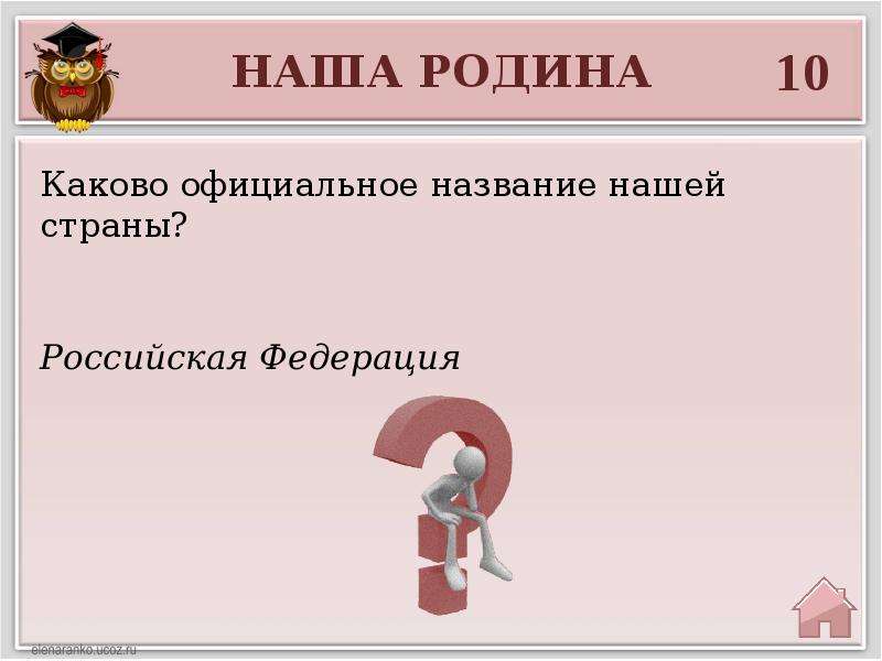 Сценарий классного часа. Каково официальное название нашей страны. Каково официальное название нашего государства РФ. Каково официальное название вашей страны.