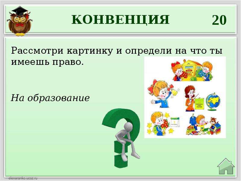 Викторина по правам ребенка для начальных классов презентация