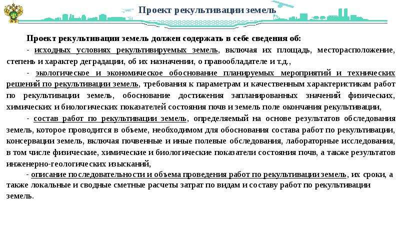 Государственная экологическая экспертиза проектов рекультивации земель