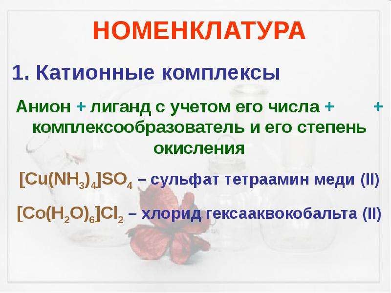 Комплексом является. Катионные комплексы. Номенклатура Кати оных комплексов. Катионные анионные и нейтральные комплексы. Катионные комплексы примеры.