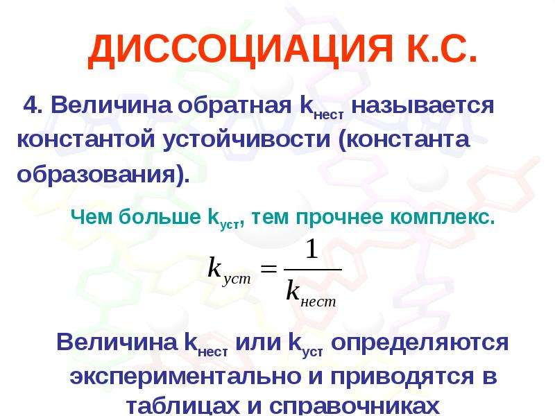 Как называется обратная. Константа устойчивости формула. Выражение для константы устойчивости комплексного соединения. Выражения общих Констант устойчивости. Чем больше Константа устойчивости комплекса тем.