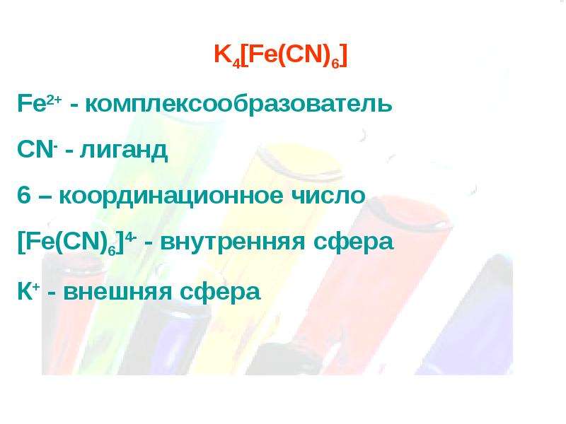 K4 fe cn 6. Комплексообразователь. Комплексообразователь это в химии. K4 Fe CN 6 комплексообразователь. Fe2+ комплексообразователь.