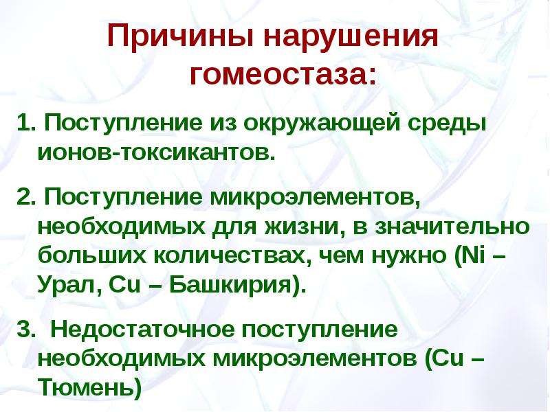 Принцип причины. Металло-лигандный гомеостаз это. Гомеостаз и причины его нарушения. Примеры нарушения гомеостаза. Металлолигандный гомеостаз и причины его нарушения.