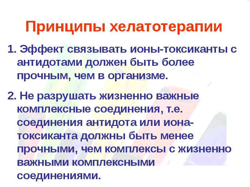 Приводит принцип. Принципы хелатотерапии. Основные термодинамические принципы хелатотерапии. Термодинамический принцип халатотерапии:. Химические основы хелатотерапии.