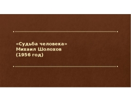 «Судьба человека» Михаил Шолохов (1956 год)
