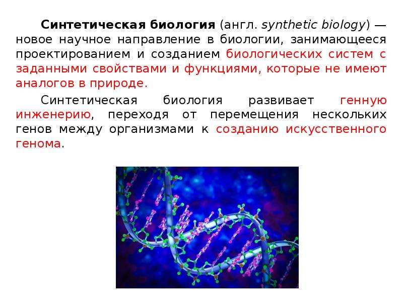 Синтетическая биология