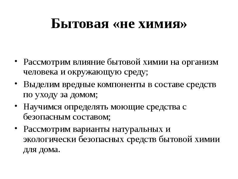 Влияние бытовой химии на организм человека проект