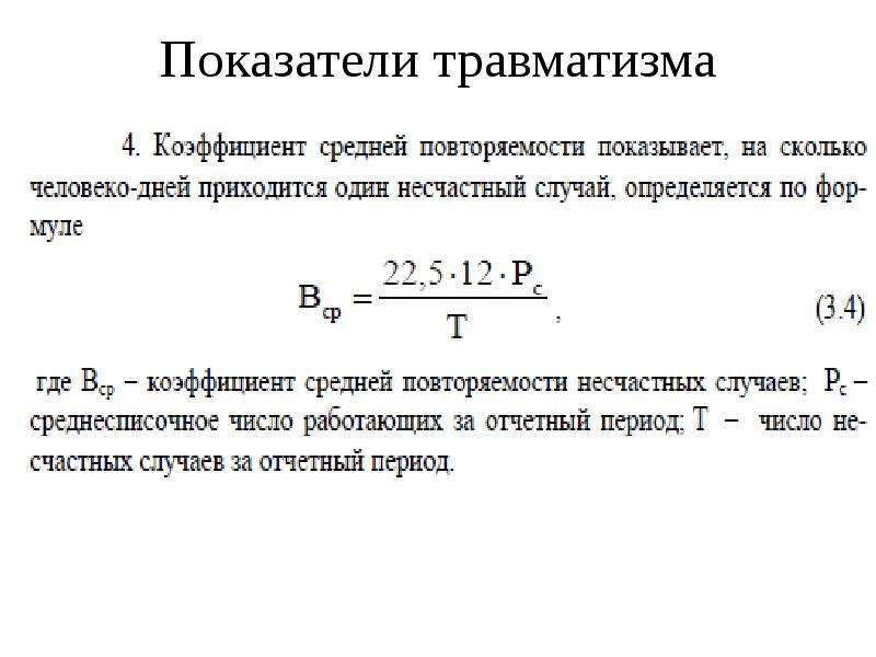 Показатели травматизма. Показатель травматизма формула. Относительные показатели травматизма это .... Коэффициент травматизма расчет.