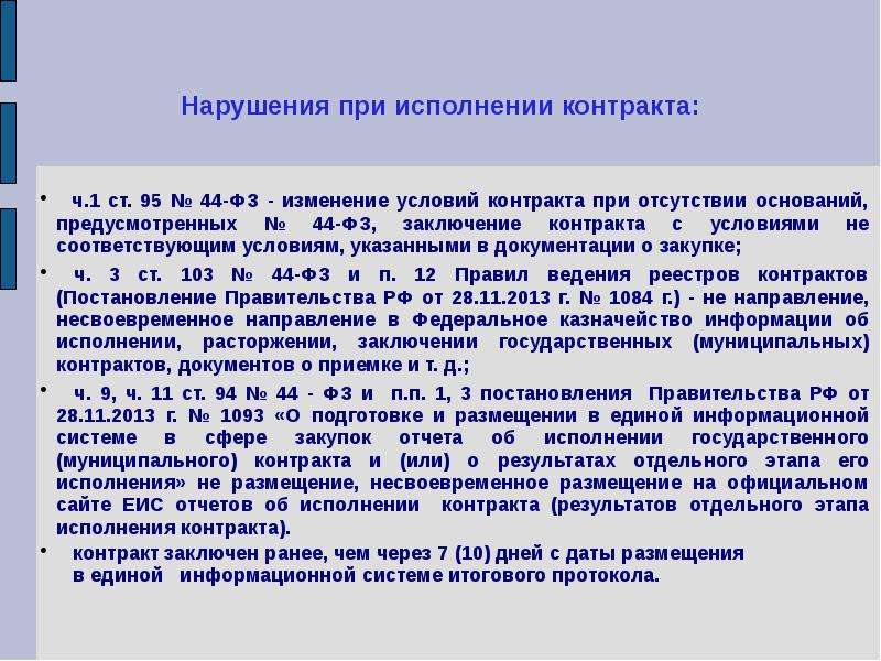 Нарушения в сфере закупок. Основания для изменения условий контракта 44 ФЗ. Письмо департамента экономического развития Курганской области. Об изменении условий контракта постановление. Контракт заключается на условиях предусмотренных 44 ФЗ.