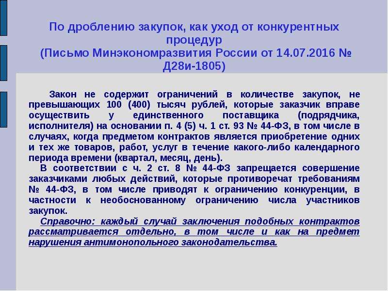 Дробление закупки ответственность. Дробление закупок. Письмо департамента экономического развития Курганской области. Письмо о дроблении закупок. Письмо Минэкономразвития д28и-355.