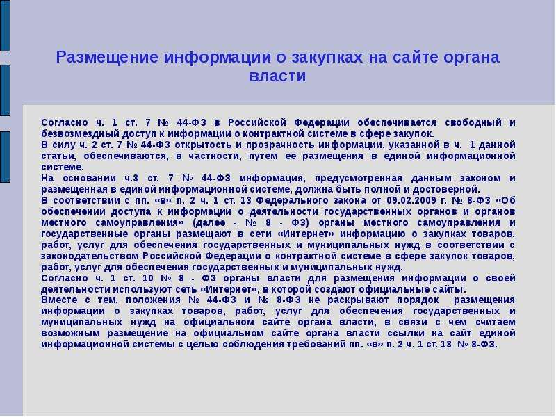 Ч.7 ст.95 44-ФЗ. Ст 95 44 ФЗ. П.1 Ч.2 ст 95 федерального закона 44-ФЗ О контрактной.